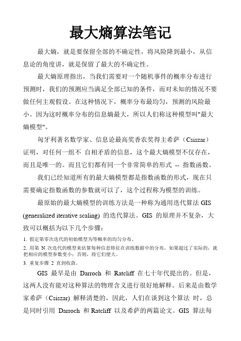 最大熵算法笔记
