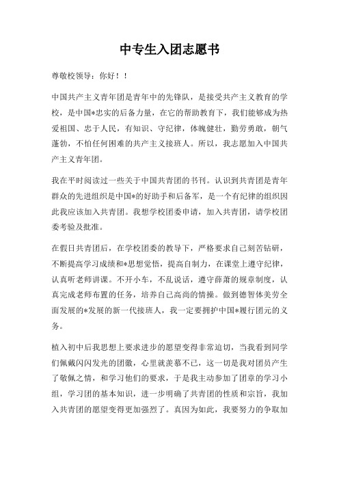 中专生入团志愿书