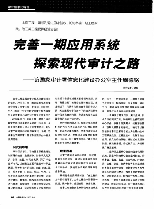 完善一期应用系统探索现代审计之路——访国家审计署信息化建设办公室主任周德铭