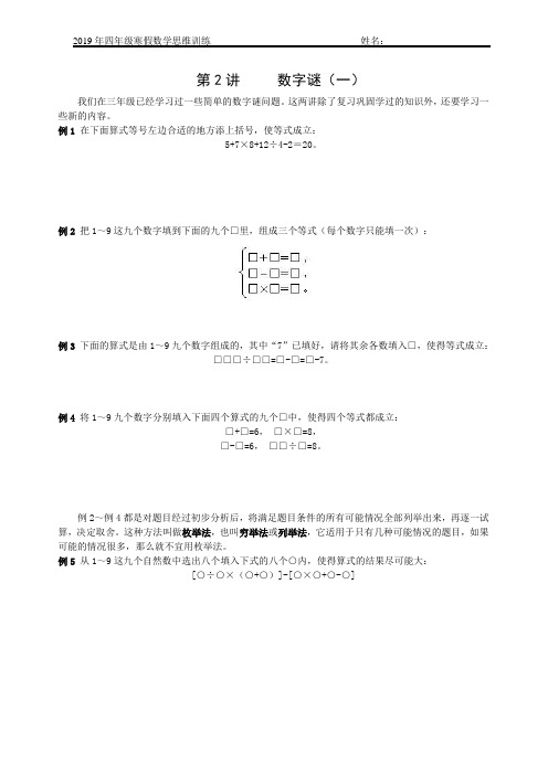 2019年四年级寒假数学思维训练(第2讲)数字谜(一)