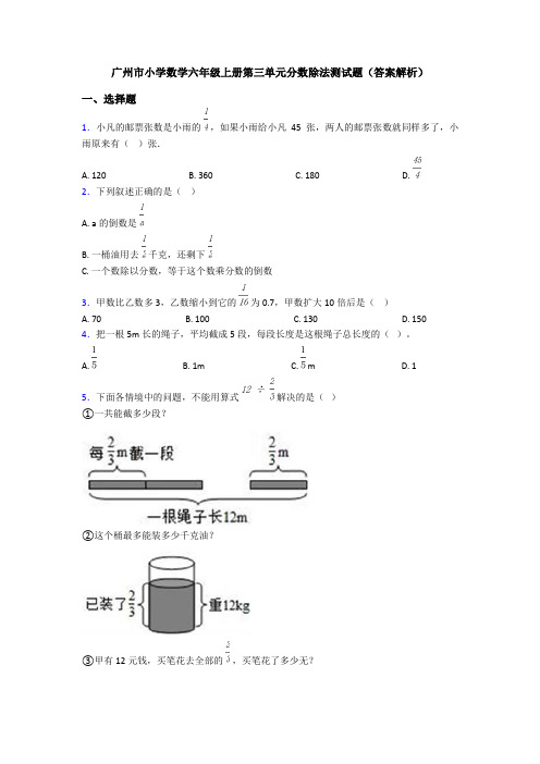 广州市小学数学六年级上册第三单元分数除法测试题(答案解析)