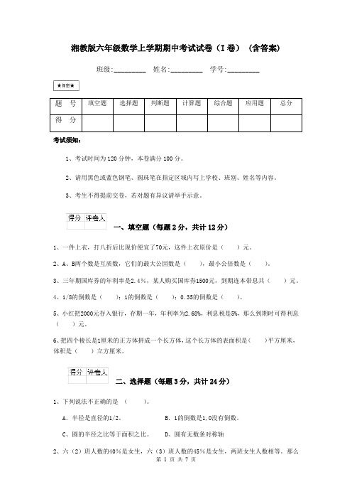 湘教版六年级数学上学期期中考试试卷(I卷) (含答案)