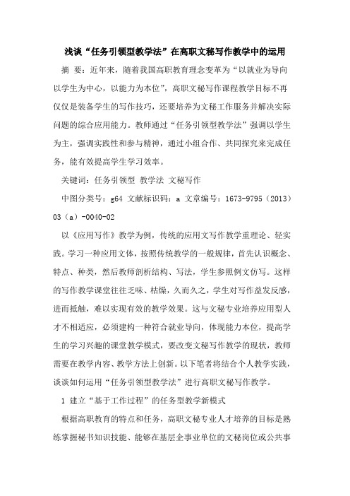 “任务引领型教学法”在高职文秘写作教学中运用