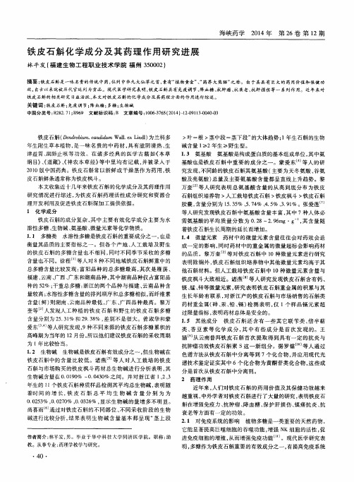 铁皮石斛化学成分及其药理作用研究进展