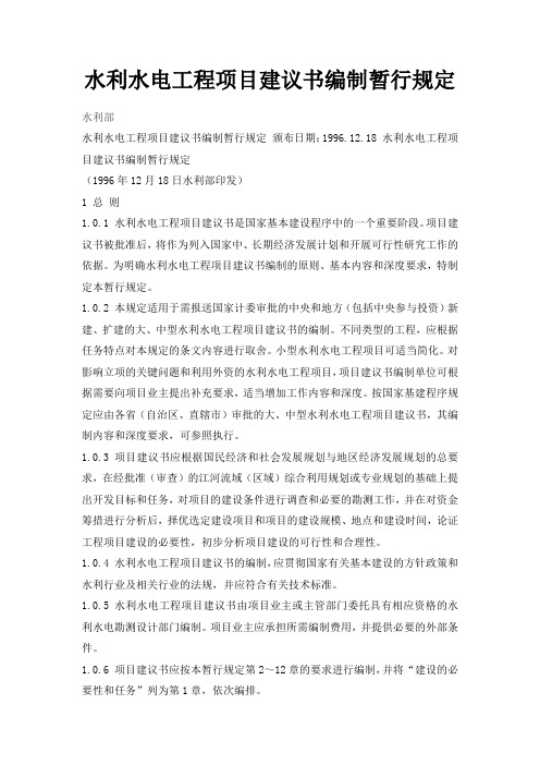 《水利水电工程项目建议书编制暂行规定》