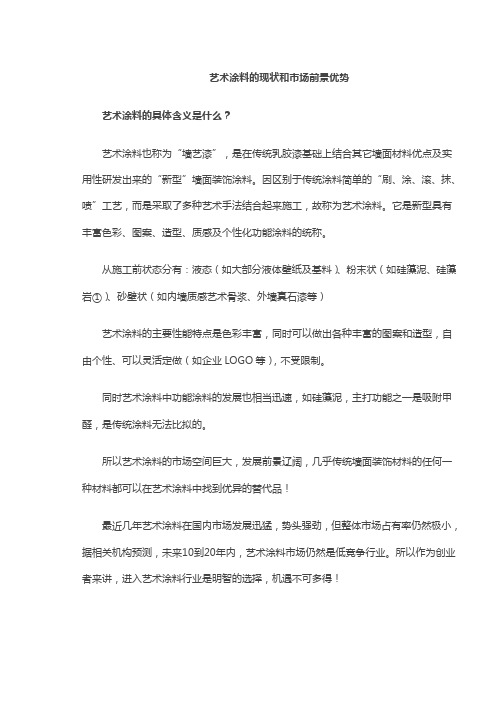 艺术涂料的现状和市场前景优势
