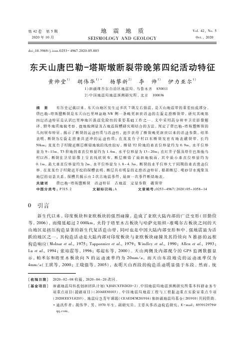 东天山唐巴勒－塔斯墩断裂带晚第四纪活动特征