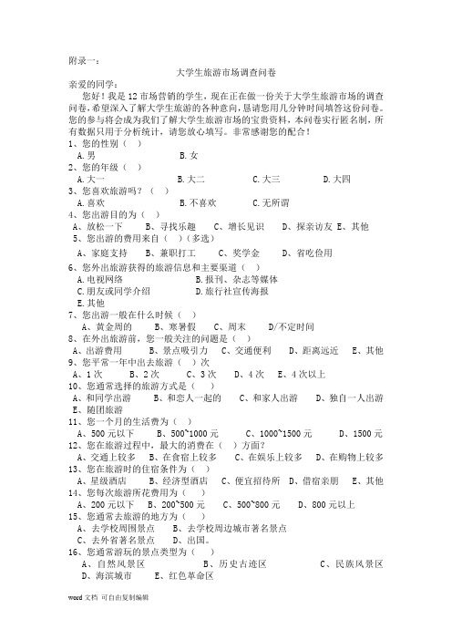 大学生旅游市场调查问卷