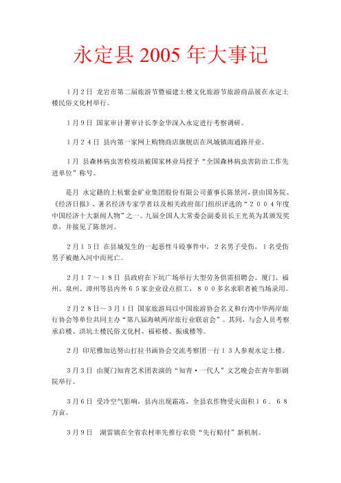 永定县2005年大事记