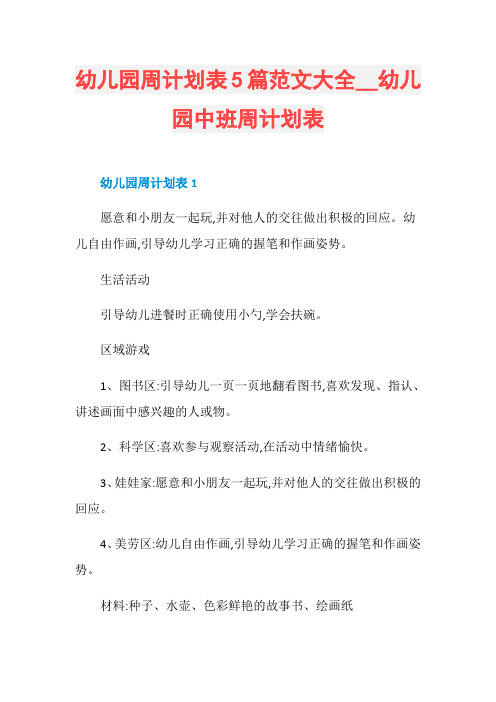 _幼儿园中班周计划表