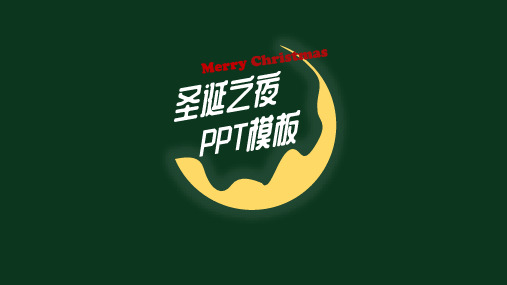 圣诞风冬季节日通用手绘PPT模板