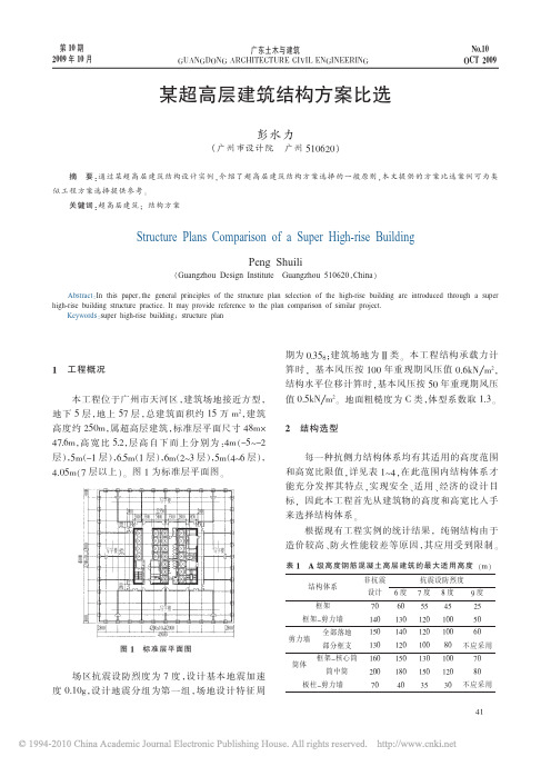 某超高层建筑结构方案比选