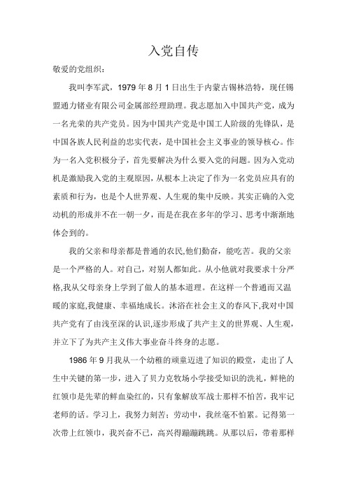 党员自传