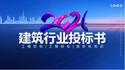 蓝色商务风建筑行业工程投标书通用PPT模板