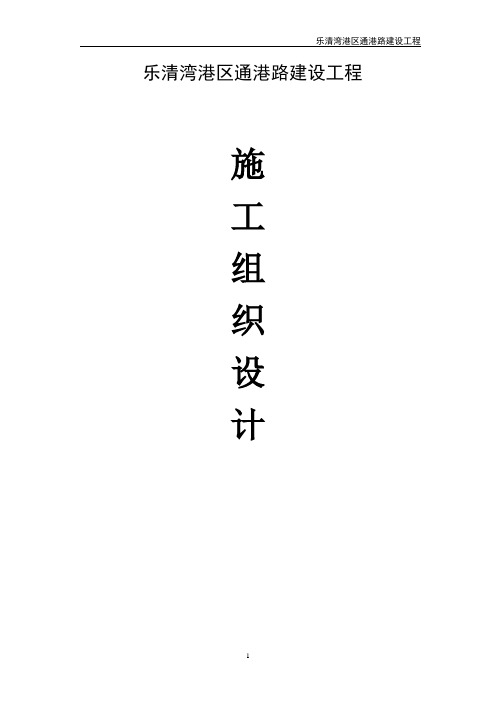 乐清湾港区通港路建设工程施工组织设计定稿