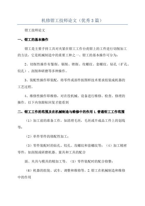 机修钳工技师论文(优秀3篇)