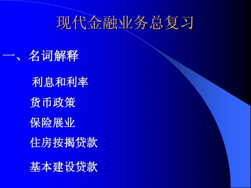现代金融业务复习指导