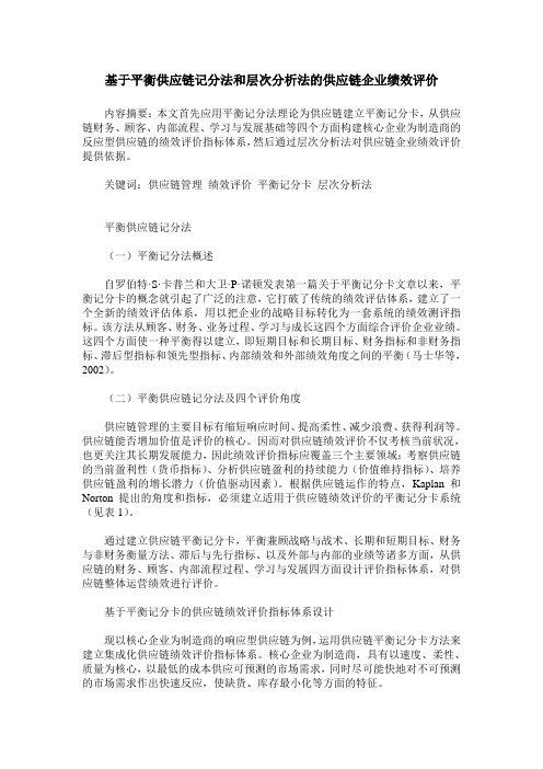 基于平衡供应链记分法和层次分析法的供应链企业绩效评价