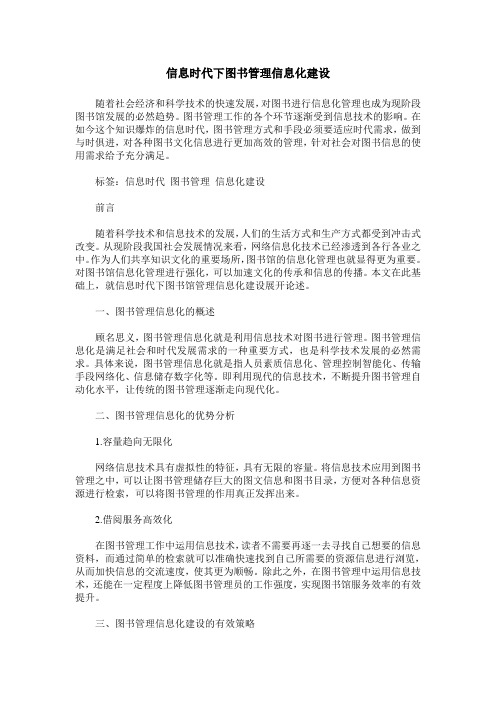 信息时代下图书管理信息化建设