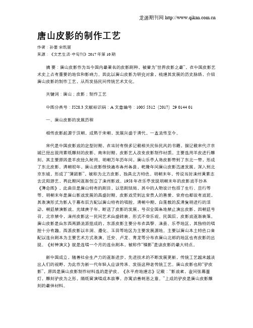 唐山皮影的制作工艺