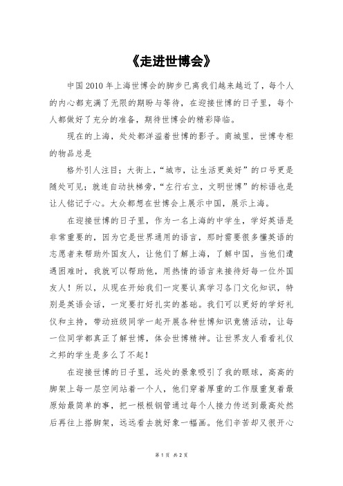 《走进世博会》_初一作文