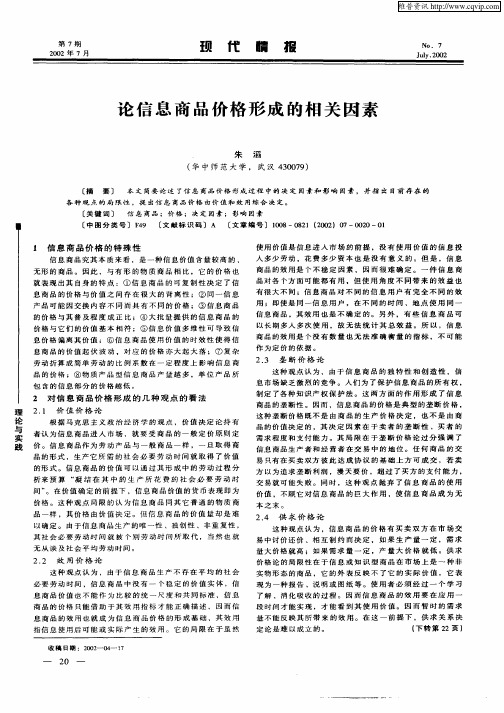 论信息商品价格形成的相关因素