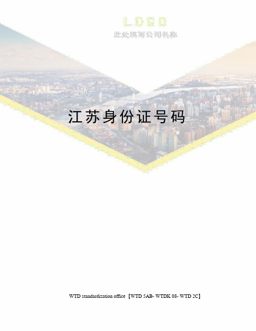 江苏身份证号码