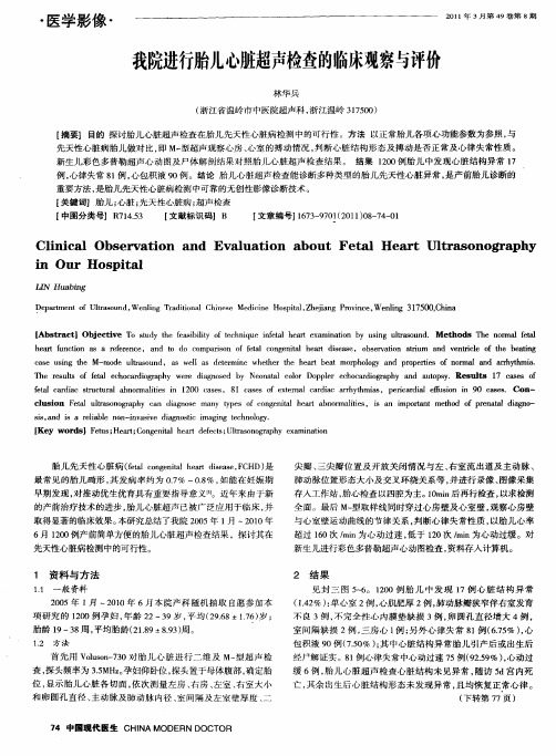 我院进行胎儿心脏超声检查的临床观察与评价