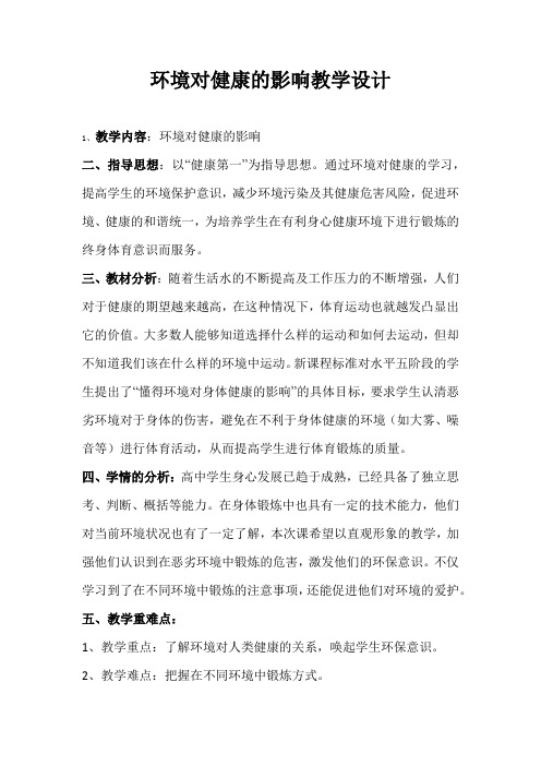 《环境对健康的影响》优质教学设计