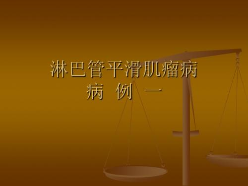 肺淋巴管肌瘤病病例1