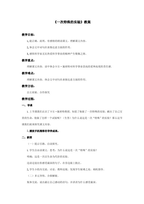 最新审定西师大版语文四年级上册《一次特殊的实验》优质课教学设计第二课时