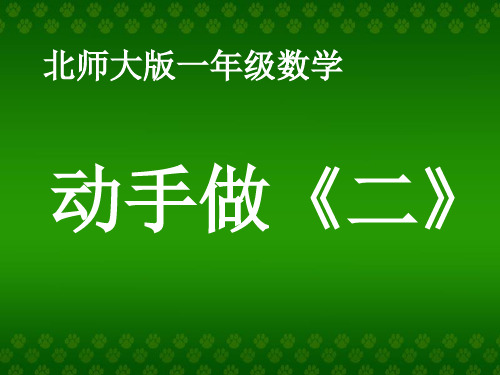 最新北师大版一年级数学下册《动手做(二)》精品课件