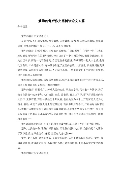 繁华的背后作文范例议论文5篇