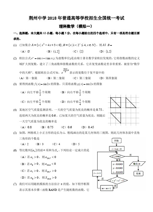 湖北省荆州中学2018届高三全真模拟考试(一)数学(理)试卷(含答案)