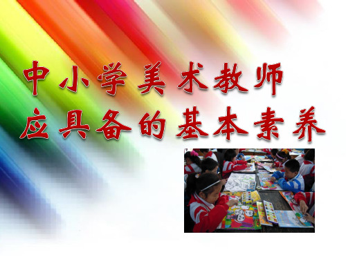 中小学美术教师应具备的基本素养