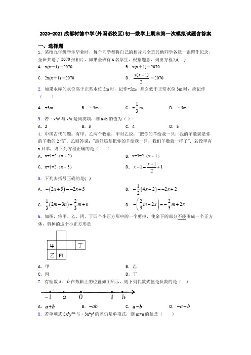 2020-2021成都树德中学(外国语校区)初一数学上期末第一次模拟试题含答案