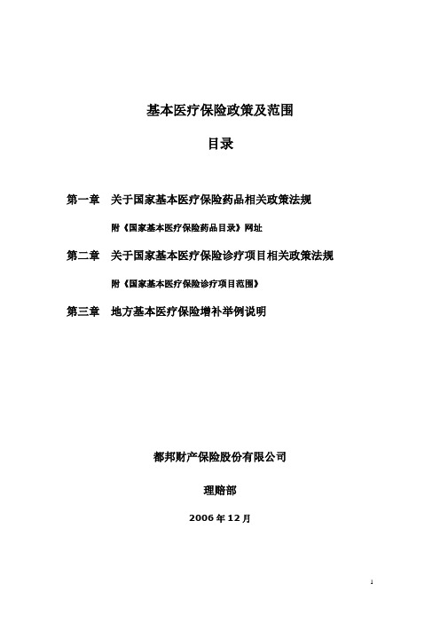 基本医疗保险政策及范围