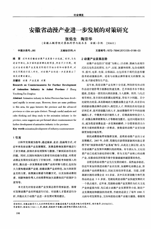 安徽省动漫产业进一步发展的对策研究