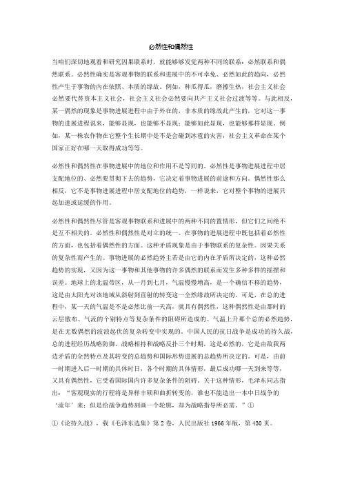 必然性和偶然性