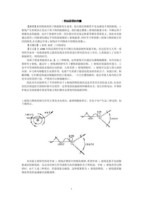 γ射线的能谱测量和吸收测定_实验报告