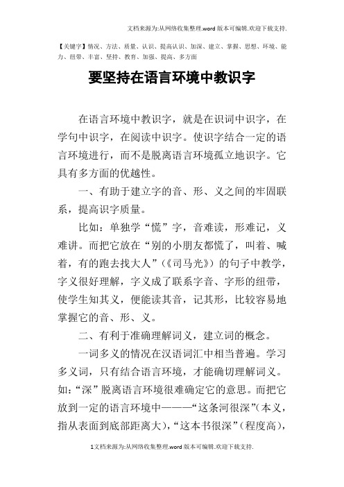 要坚持在语言环境中教识字-精品