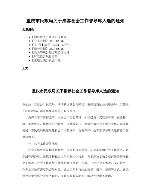 重庆市民政局关于推荐社会工作督导库人选的通知