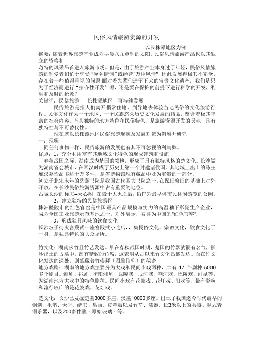 民俗风情旅游资源的开发