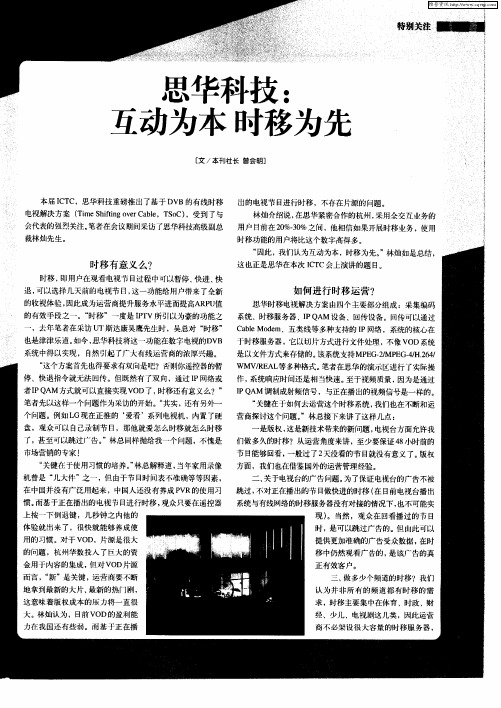 思华科技：互动为本时移为先