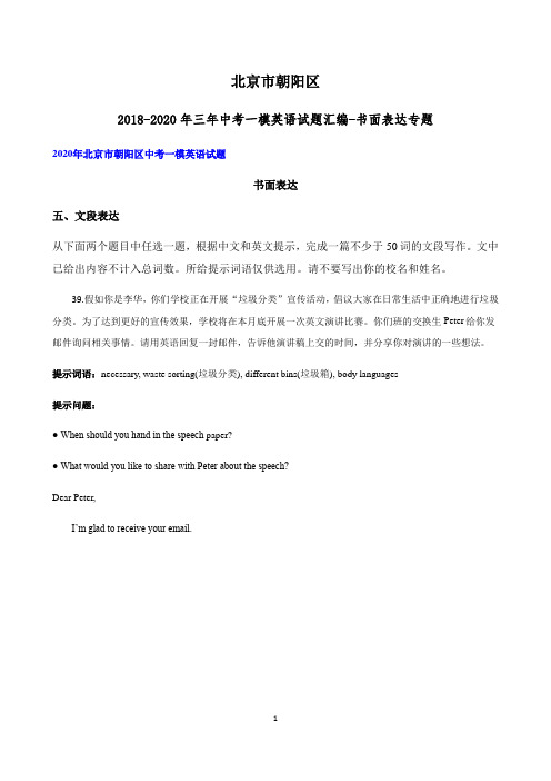 北京市朝阳区2018-2020年三年中考一模英语试题汇编-书面表达专题