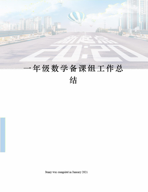 一年级数学备课组工作总结
