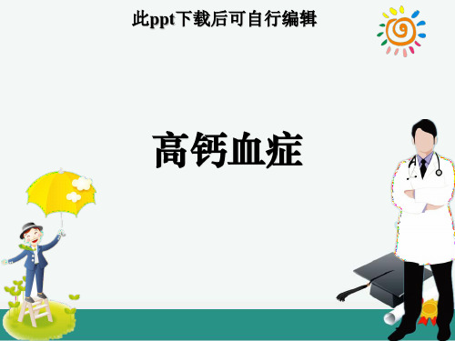 高钙血症PPT课件