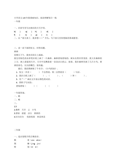 小学语文1-6年级基础知识、阅读理解每日一练