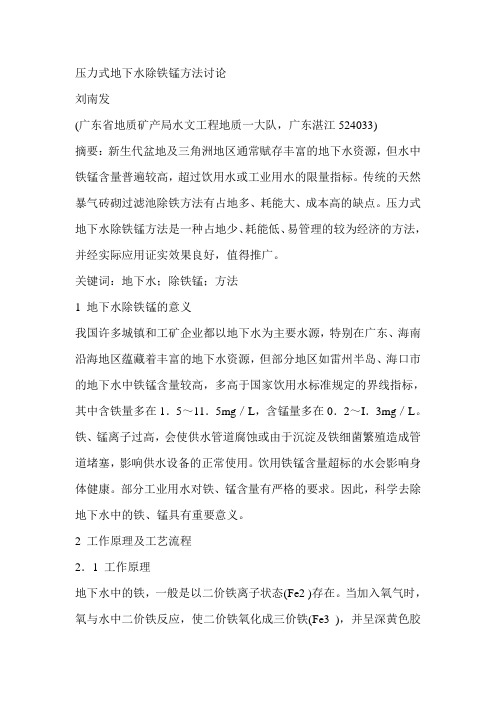 压力式地下水除铁锰方法讨论