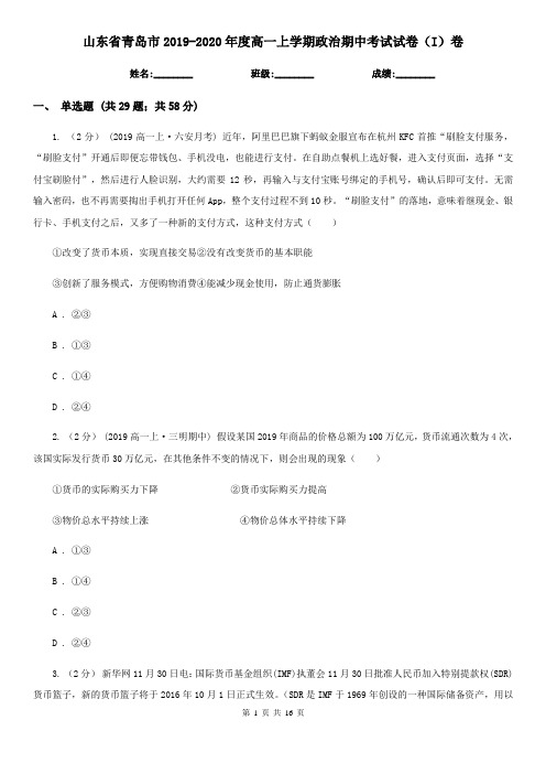 山东省青岛市2019-2020年度高一上学期政治期中考试试卷(I)卷